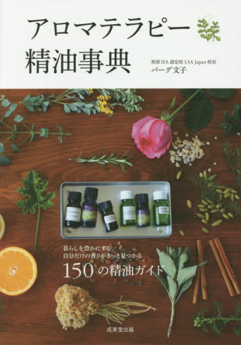 良書網 アロマテラピー精油事典　１５０の精油ガイド 出版社: 成美堂出版 Code/ISBN: 9784415321585