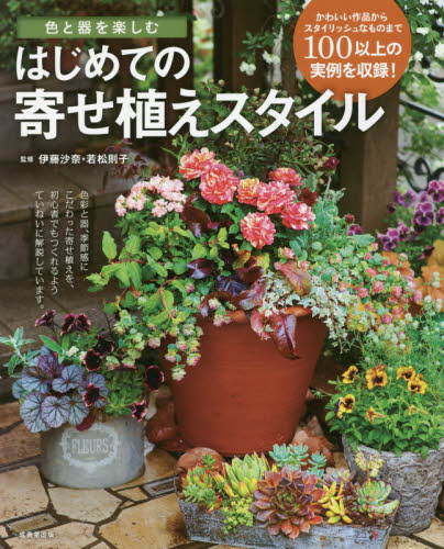 良書網 色と器を楽しむはじめての寄せ植えスタイル 出版社: 成美堂出版 Code/ISBN: 9784415322421