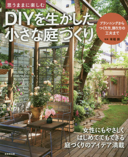 良書網 思うままに楽しむＤＩＹを生かした小さな庭づくり 出版社: 成美堂出版 Code/ISBN: 9784415322445