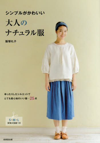 良書網 シンプルがかわいい大人のナチュラル服 出版社: 成美堂出版 Code/ISBN: 9784415322674