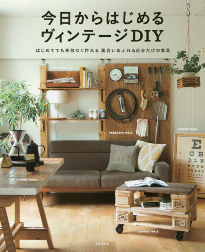 良書網 今日からはじめるヴィンテージＤＩＹ 出版社: 成美堂出版 Code/ISBN: 9784415322742