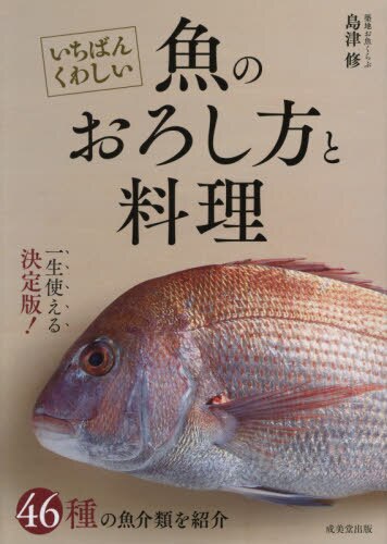 良書網 いちばんくわしい魚のおろし方と料理 出版社: 成美堂出版 Code/ISBN: 9784415322766