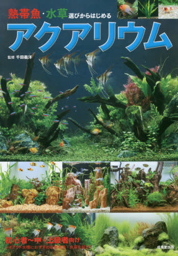 熱帯魚・水草選びからはじめるアクアリウム