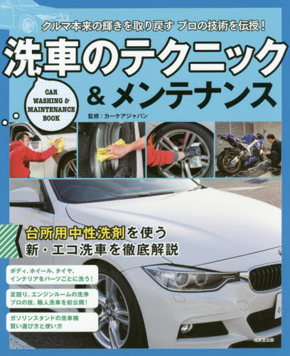 洗車のテクニック＆メンテナンス　クルマ本来の輝きを取り戻すプロの技術を伝授！