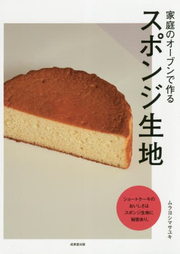 良書網 家庭のオーブンで作るスポンジ生地 出版社: 成美堂出版 Code/ISBN: 9784415323084