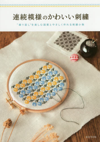 良書網 連続模様のかわいい刺繍 出版社: 成美堂出版 Code/ISBN: 9784415323282