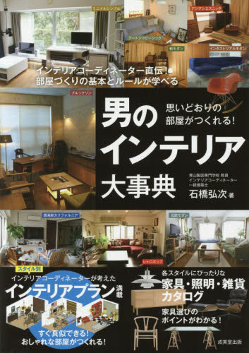 良書網 男のインテリア大事典　思いどおりの部屋がつくれる！ 出版社: 成美堂出版 Code/ISBN: 9784415323312