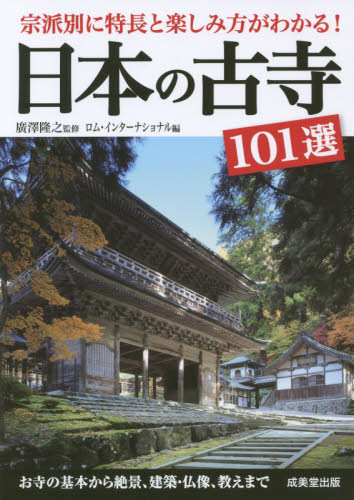 良書網 日本の古寺１０１選　宗派別に特長と楽しみ方がわかる！ 出版社: 成美堂出版 Code/ISBN: 9784415324036