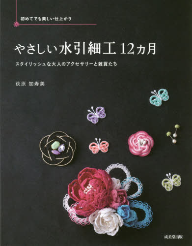 良書網 やさしい水引細工１２カ月　初めてでも美しい仕上がり　スタイリッシュな大人のアクセサリーと雑貨たち 出版社: 成美堂出版 Code/ISBN: 9784415324043