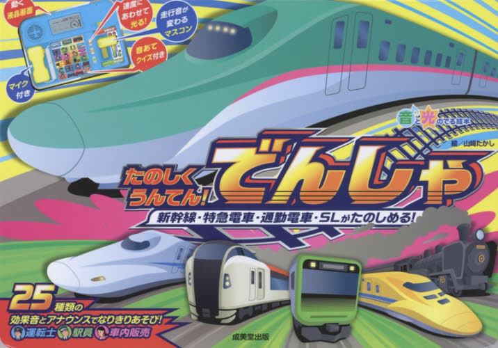 良書網 たのしくうんてん！でんしゃ　新幹線・特急電車・通勤電車・ＳＬがたのしめる！ 出版社: 成美堂出版 Code/ISBN: 9784415324234