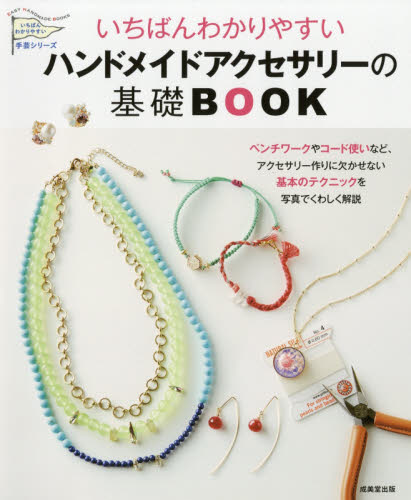 良書網 いちばんわかりやすいハンドメイドアクセサリーの基礎ＢＯＯＫ 出版社: 成美堂出版 Code/ISBN: 9784415324456