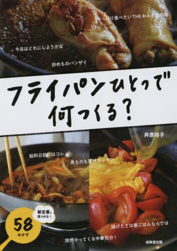 良書網 フライパンひとつで何つくる？ 出版社: 成美堂出版 Code/ISBN: 9784415325958