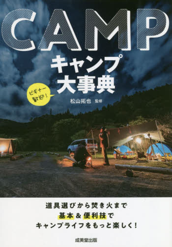 良書網 キャンプ大事典 出版社: 成美堂出版 Code/ISBN: 9784415326092