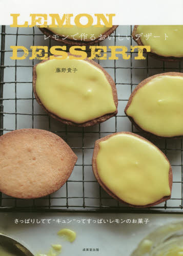 ＬＥＭＯＮ　ＤＥＳＳＥＲＴレモンで作るおいしいデザート