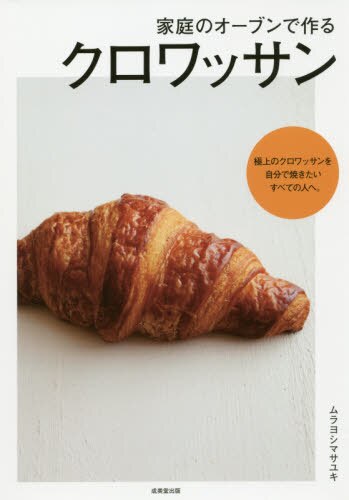 良書網 家庭のオーブンで作るクロワッサン 出版社: 成美堂出版 Code/ISBN: 9784415326726