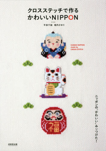 良書網 クロスステッチで作るかわいいＮＩＰＰＯＮ 出版社: 成美堂出版 Code/ISBN: 9784415326740