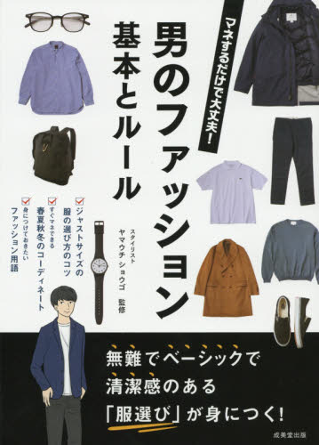 良書網 男のファッション基本とルール　マネするだけで大丈夫！ 出版社: 成美堂出版 Code/ISBN: 9784415328058