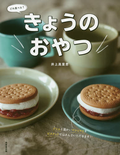 良書網 きょうのおやつ　どれ食べる？ 出版社: 成美堂出版 Code/ISBN: 9784415328430