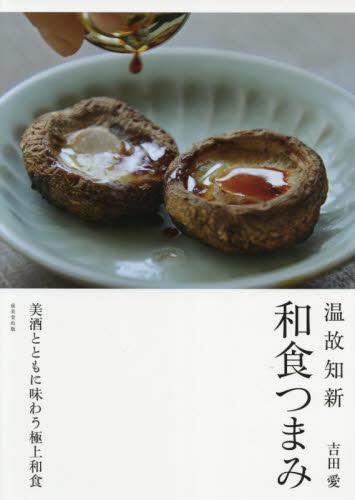 良書網 温故知新和食つまみ 出版社: 成美堂出版 Code/ISBN: 9784415329741