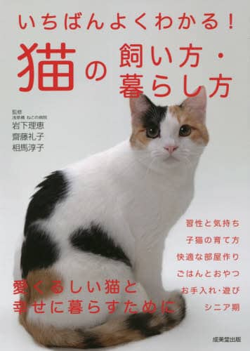 良書網 いちばんよくわかる！猫の飼い方・暮らし方 出版社: 成美堂出版 Code/ISBN: 9784415330129