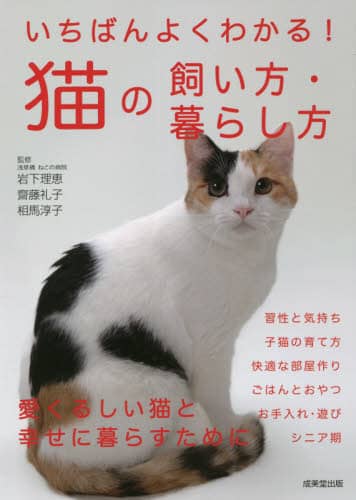 いちばんよくわかる！猫の飼い方・暮らし方