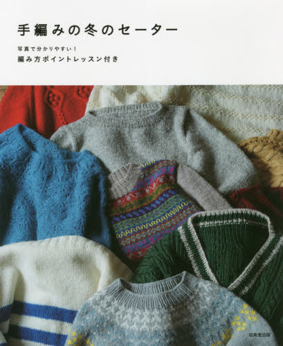 良書網 手編みの冬のセーター　写真で分かりやすい！編み方ポイントレッスン付き 出版社: 成美堂出版 Code/ISBN: 9784415330433