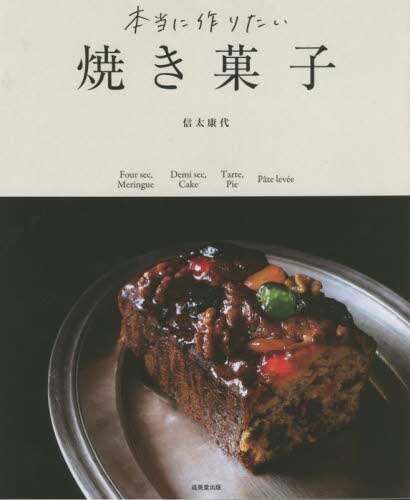 良書網 本当に作りたい焼き菓子 出版社: 成美堂出版 Code/ISBN: 9784415330549