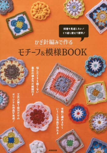 かぎ針編みで作るモチーフ＆模様ＢＯＯＫ　何度も見返したい！くり返し使えて便利！