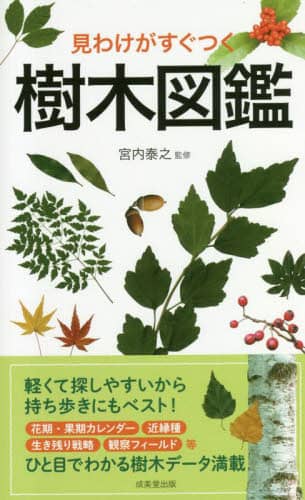 良書網 見わけがすぐつく樹木図鑑 出版社: 成美堂出版 Code/ISBN: 9784415332376