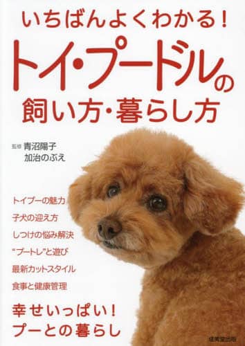 良書網 いちばんよくわかる！トイ・プードルの飼い方・暮らし方 出版社: 成美堂出版 Code/ISBN: 9784415333014