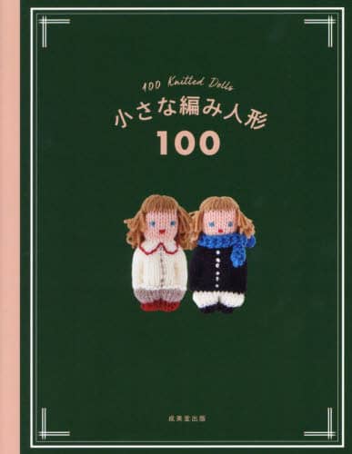 良書網 小さな編み人形１００ 出版社: 成美堂出版 Code/ISBN: 9784415333205