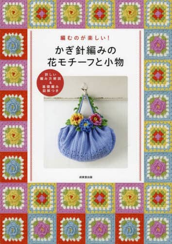 かぎ針編みの花モチーフと小物　編むのが楽しい！　詳しい編み方解説＆基礎編み図解つき