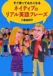 良書網 すぐ使ってみたくなる ﾈｲﾃｨﾌﾞのﾘｱﾙ英語ﾌﾚｰｽﾞ 出版社: 成美堂出版 Code/ISBN: 9784415400600