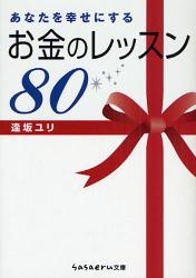 あなたを幸せにするお金のﾚｯｽﾝ80