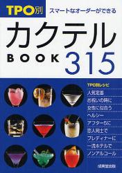 TPO別ｶｸﾃﾙBOOK315