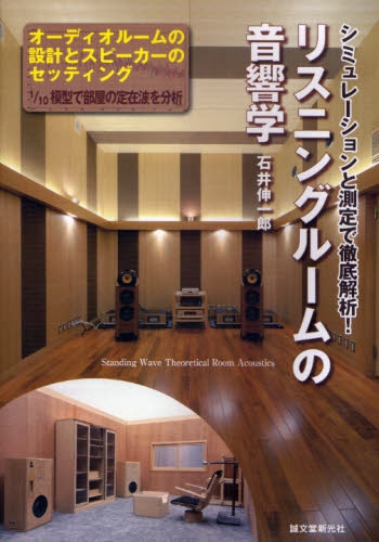 良書網 リスニングルームの音響学 シミュレーションと測定で徹底解析! オーディオルームの設計とスピーカーのセッティング 1/10模型で部屋の定在波を分析 出版社: 誠文堂新光社 Code/ISBN: 9784416109021