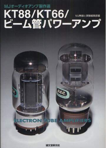 ＫＴ８８／ＫＴ６６／ビーム管パワーアンプ　ＭＪオーディオアンプ製作選