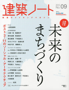 建築ノート　建築のメイキングマガジン　Ｎｏ．０９（２０１３）