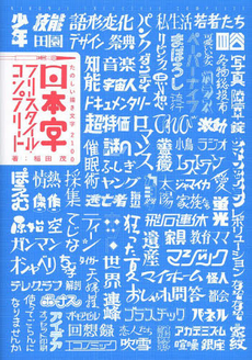 日本字フリースタイル・コンプリート　たのしい描き文字２１００