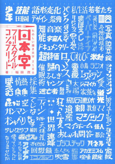 良書網 日本字フリースタイル・コンプリート　たのしい描き文字２１００ 出版社: 誠文堂新光社 Code/ISBN: 9784416113738