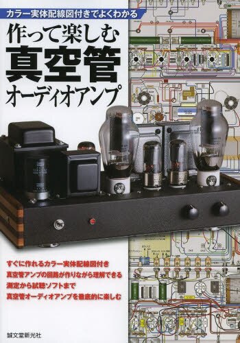 作って楽しむ真空管オーディオアンプ　カラー実体配線図付きでよくわかる