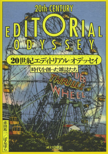 良書網 ２０世紀エディトリアル・オデッセイ　時代を創った雑誌たち 出版社: 誠文堂新光社 Code/ISBN: 9784416114384