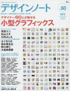 デザインノート　デザインのメイキングマガジン No.60 (2015)