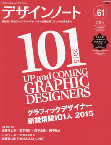 良書網 デザインノート デザインのメイキングマガジン No.61(2015) 出版社: 誠文堂新光社 Code/ISBN: 9784416115077