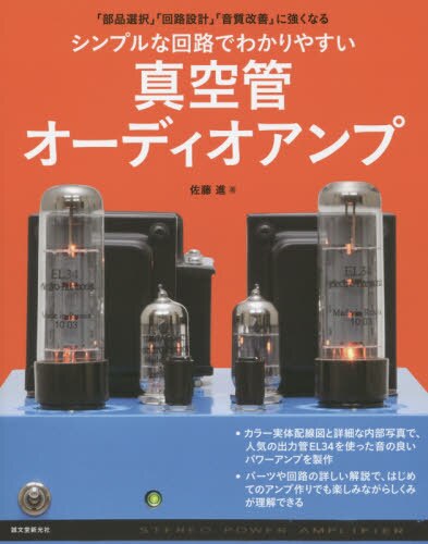 シンプルな回路でわかりやすい真空管オーディオアンプ　「部品選択」「回路設計」「音質改善」に強くなる