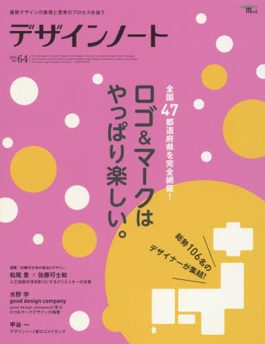 良書網 デザインノート　最新デザインの表現と思考のプロセスを追う　Ｎｏ．６４（２０１５） 出版社: 誠文堂新光社 Code/ISBN: 9784416115558