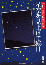 良書網 星空を見上げて365日 出版社: 誠文堂新光社 Code/ISBN: 9784416207208