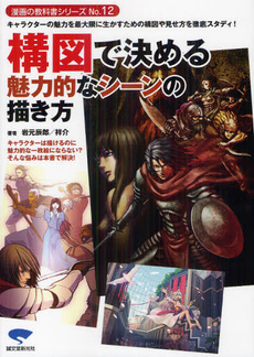 良書網 構図で決める魅力的なシーンの描き方　キャラクターの魅力を最大限に生かすための構図や見せ方を徹底スタディ！ 出版社: 誠文堂新光社 Code/ISBN: 9784416212141