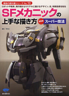 SFメカニックの上手な描き方　ロボットや戦車、飛行機がよりリアルに描けるデザイン、光、特殊効果を知る　決定版スーパー技法