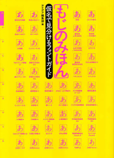 良書網 もじのみほん　仮名で見分けるフォントガイド 出版社: 誠文堂新光社 Code/ISBN: 9784416212271